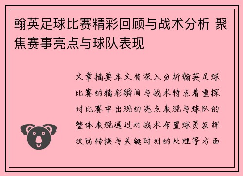 翰英足球比赛精彩回顾与战术分析 聚焦赛事亮点与球队表现