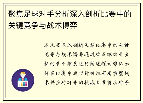 聚焦足球对手分析深入剖析比赛中的关键竞争与战术博弈