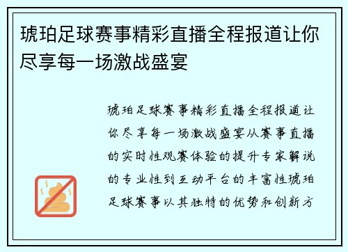 琥珀足球赛事精彩直播全程报道让你尽享每一场激战盛宴