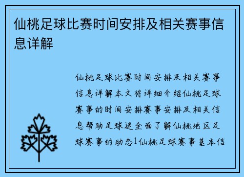 仙桃足球比赛时间安排及相关赛事信息详解