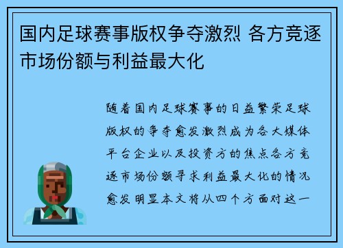 国内足球赛事版权争夺激烈 各方竞逐市场份额与利益最大化