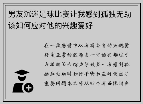 男友沉迷足球比赛让我感到孤独无助该如何应对他的兴趣爱好