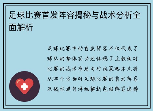 足球比赛首发阵容揭秘与战术分析全面解析