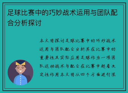 足球比赛中的巧妙战术运用与团队配合分析探讨