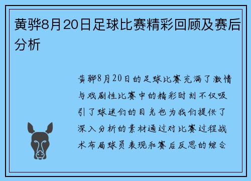 黄骅8月20日足球比赛精彩回顾及赛后分析