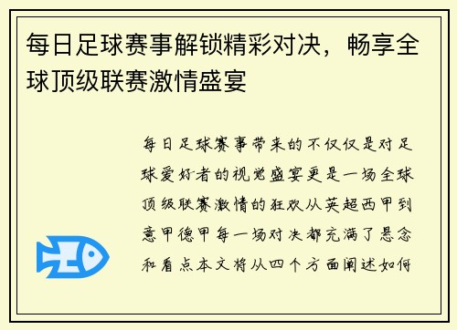 每日足球赛事解锁精彩对决，畅享全球顶级联赛激情盛宴