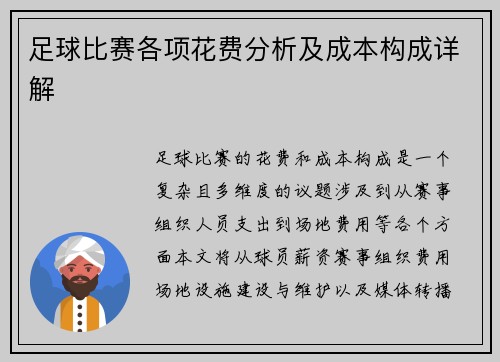 足球比赛各项花费分析及成本构成详解