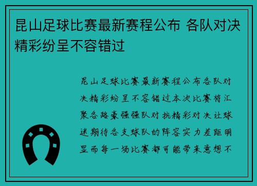 昆山足球比赛最新赛程公布 各队对决精彩纷呈不容错过