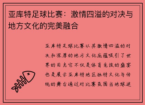 亚库特足球比赛：激情四溢的对决与地方文化的完美融合