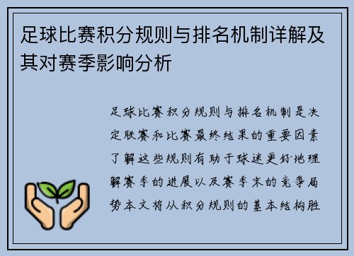 足球比赛积分规则与排名机制详解及其对赛季影响分析