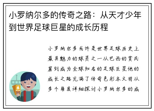 小罗纳尔多的传奇之路：从天才少年到世界足球巨星的成长历程