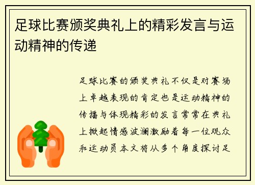 足球比赛颁奖典礼上的精彩发言与运动精神的传递