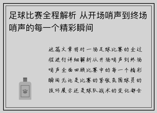 足球比赛全程解析 从开场哨声到终场哨声的每一个精彩瞬间