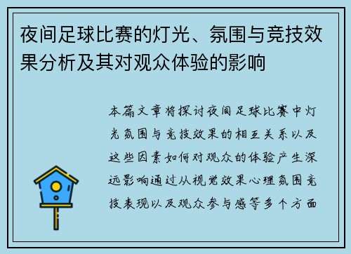 夜间足球比赛的灯光、氛围与竞技效果分析及其对观众体验的影响